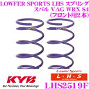 カヤバ Lowfer Sports LHS スプリング LHS2519Fスバル VAG WRX S4用フロント2本分(2)