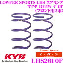 【早い者勝ち!最大2000円OFFクーポン ~6/6 9:59】カヤバ Lowfer Sports LHS スプリング LHS2610Fマツダ DY5W デミオ用フロント2本分(2)