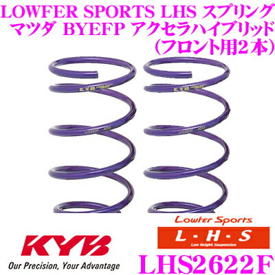 カヤバ Lowfer Sports LHS スプリング LHS2622Fマツダ BYEFP アクセラハイブリッド用フロント2本分