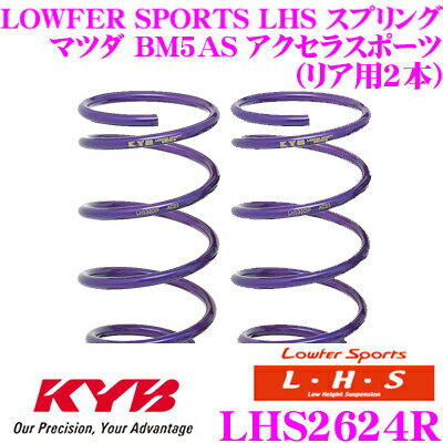 カヤバ Lowfer Sports LHS スプリング LHS2624Rマツダ BM5AS アクセラスポーツ用リア2本分