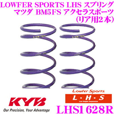 カヤバ Lowfer Sports LHS スプリング LHS1628Rマツダ BM5FS アクセラスポーツリア2本分