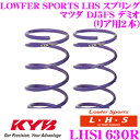 【先着順!GW限定クーポンで最大2000円OFF】カヤバ Lowfer Sports LHS スプリング LHS1630Rマツダ DJ5FS デミオ用リア2本分(2)