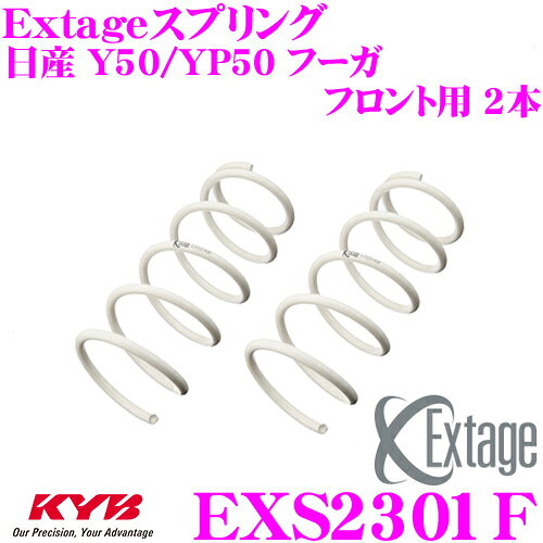 【抽選】最大5万ptさらに豪華景品！レビューで確率UP KYB Extageスプリング EXS2301F 日産 Y50/PY50 フーガ用 【フロント用 2本】
