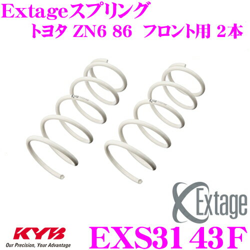 KYB Extageスプリング EXS3143F トヨタ ZN6 86用 【フロント用 2本】