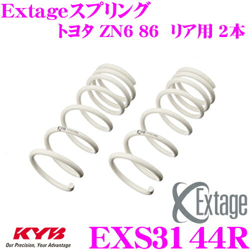 KYB Extageスプリング EXS3144R トヨタ ZN6 86用 【リア用 2本】