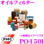 PMC PO-1501 ȥ西ѥե륿 (륨) ڽ֡90915-10001бʡ