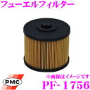【夏の大還元!最大4000ポイント!〜8/11迄】PMC フューエルフィルター PF-1756 日野 レンジャー / ポンチョ用エアエレメント 【純正品番:23...