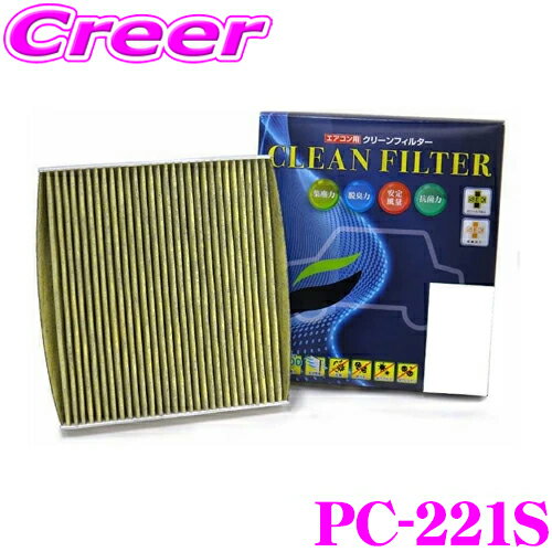 PMC PC-221S エアコン用 クリーンフィルター シーマ HGY51 / フーガ Y51系 等 高性能 活性炭 SEKマーク認証 制菌加工 抗ウイルス加工 Sタイプ 脱臭 抗菌 集塵 防カビ 花粉 黄砂 PM2.5 不織布 エアコンフィルター PC-221C 後継品