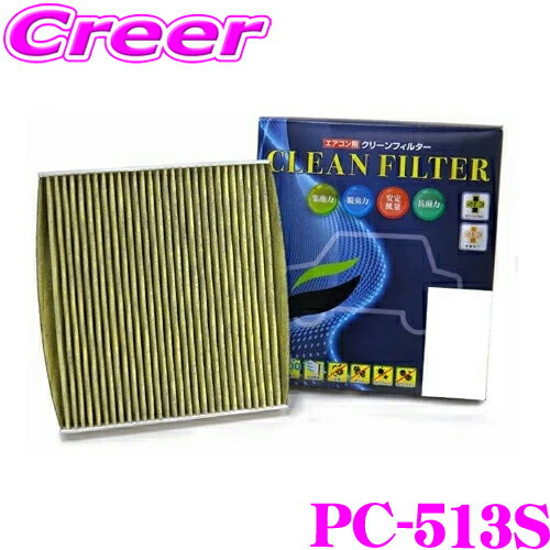 PMC PC-513S エアコン用クリーンフィルター 活性炭タイプ 【ホンダ RF系 ステップワゴン/RA系 オデッセイ 適合】 【集塵+脱臭+除菌の最上級フィルター】