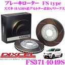 【5/9～5/15はエントリー+3点以上購入でP10倍】 DIXCEL FS3714049S FStypeスリット入りスポーツブレーキローター(ブレーキディスク)左右1セット 【耐久マシンでも証明されるプロスペックモデル! スズキ HA36S系アルトターボRS/ワークス】 ディクセル