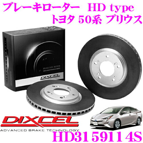 【5/9～5/15はエントリー+3点以上購入でP10倍】 DIXCEL HD3159114S HDtypeブレーキローター(ブレーキディスク) 【より高い安定性と制動力! トヨタ 50系 プリウス】 ディクセル