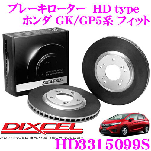 【5/9～5/15はエントリー+3点以上購入でP10倍】 DIXCEL HD3315099S HDtypeブレーキローター(ブレーキディスク) 【より高い安定性と制動力! ホンダ GK/GP5系 フィット】 ディクセル