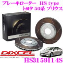 DIXCEL HS3159114S HStypeスリット入りブレーキローター(ブレーキディスク) 【制動力と安定性を高次元で融合! トヨタ 50系 プリウス】 ディクセル