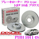 DIXCEL PD3159114S PDtypeブレーキローター(ブレーキディスク)左右1セット 【耐食性を高めた純正補修向けローター! トヨタ 50系 プリウス】 ディクセル