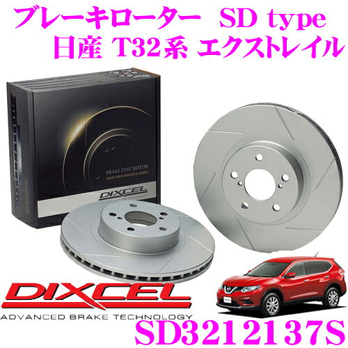 【36H限定】今だけ！ポイント10倍DIXCEL SD3212137S SDtypeスリット入りブレーキローター(ブレーキディスク) 【制動力プラス20%の安全性! 日産 T32系 エクストレイル】 ディクセル