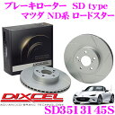 【5/9～5/15はエントリー+3点以上購入でP10倍】 DIXCEL SD3513145S SDtypeスリット入りブレーキローター(ブレーキディスク) 【制動力プラス20%の安全性! マツダ ND系 ロードスター】 ディクセル