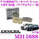 【5/9～5/15はエントリー+3点以上購入でP10倍】 DIXCEL M315688 Mtypeブレーキパッド(ストリート～ワインディング向け) 【ブレーキダスト超低減! トヨタ ノア/ヴォクシー 等】 ディクセル