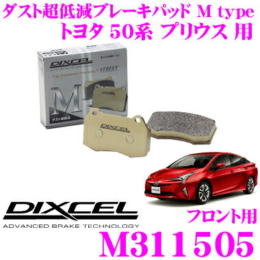 【5/9～5/15はエントリー+3点以上購入でP10倍】 DIXCEL M311505 Mtypeブレーキパッド(ストリート～ワインディング向け) 【ブレーキダスト超低減! トヨタ プリウス 等】 ディクセル