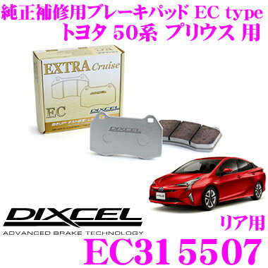 【5/9～5/15はエントリー+3点以上購入でP10倍】 DIXCEL EC315507 純正補修向けブレーキパッド EC type (エクストラクルーズ/EXTRA Cruise) 【鳴きが少なくダスト低減ながらノーマルパッドより効きがUP! トヨタ プリウス 等】 ディクセル