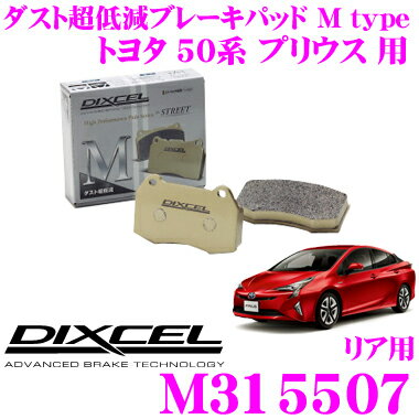 【5/9～5/15はエントリー+3点以上購入でP10倍】 DIXCEL M315507 Mtypeブレーキパッド(ストリート～ワインディング向け) 【ブレーキダスト超低減! トヨタ プリウス 等】 ディクセル