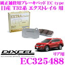 DIXCEL EC325488 純正補修向けブレーキパッド EC type エクストラクルーズ EXTRA Cruise 鳴きが少なくダスト低減ながらノーマルパッドより効きがUP! 日産 エクストレイル 等 ディクセル