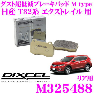 DIXCEL M325488 Mtypeブレーキパッド(ストリート～ワインディング向け) 【ブレーキダスト超低減! 日産 エクストレイル 等】 ディクセル