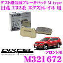 DIXCEL M321672 Mtypeブレーキパッド(ストリート～ワインディング向け) 【ブレーキダスト超低減! 日産 エクストレイル 等】 ディクセル