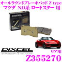 DIXCEL Z355270 Ztypeスポーツブレーキパッド(ストリート～サーキット向け) 【制動力/コントロール性重視のオールラウンドパッド マツダ ND系 ロードスター 等】 ディクセル