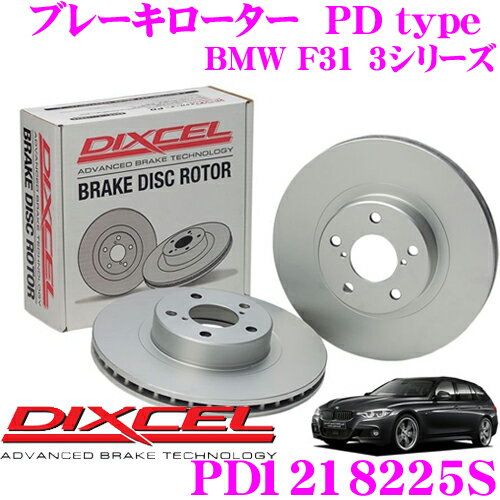 【最大20％OFFやP2倍あり！～26日01:59迄】DIXCEL PD1218225S PDtypeブレーキローター(ブレーキディスク)左右1セット 【耐食性を高めた純正補修向けローター! BMW F31 3シリーズ】 ディクセル