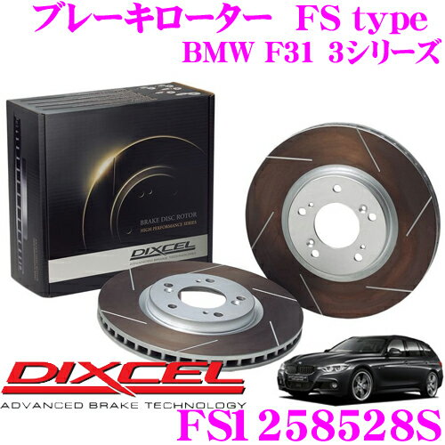 【全品対象!最大700円+連日クーポンあり】DIXCEL FS1258528S FStypeスリット入りスポーツブレーキローター(ブレーキディスク)左右1セット 【耐久マシンでも証明されるプロスペックモデル! BMW F31 3シリーズ】 ディクセル