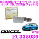 DIXCEL ディクセル EC335036 純正補修向けブレーキパッド EC type (エクストラクルーズ/EXTRA Cruise) 【鳴きが少なくダスト低減ながらノーマルパッドより効きがUP! ホンダ GK5/GP5 フィット 等】