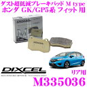 DIXCEL M335036 Mtypeブレーキパッド(ストリート~ワインディング向け) 【ブレーキダスト超低減! ホンダ GK5/GP5 フィット 等】 ディクセル