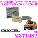 【5/9～5/15はエントリー+3点以上購入でP10倍】 DIXCEL M371082 Mtypeブレーキパッド(ストリート～ワインディング向け) 【ブレーキダスト超低減! スズキ MR41S/MR31S ハスラー 等】 ディクセル