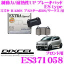 DIXCEL ES371058 EStypeスポーツブレーキパッド(ストリート～ワインディング向け) 【エクストラスピード/エコノミーながら制動力UP 耐熱性UP スズキ アルトターボRS/ワークス 等】 ディクセル