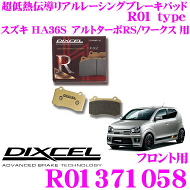 【当店限定★最大3000ポイント還元！～7/26 01:59迄】DIXCEL R01371058 R01type競技車両向けブレーキパッド 【踏力により自在にコントロールできるレーシングパッド! スズキ アルトターボRS/ワークス 等】 ディクセル