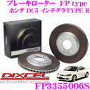 DIXCEL ディクセル FP3355006SFPtypeスポーツブレーキローター(ブレーキディスク)左右1セット【耐久マシンでも証明されるプロスペックモデル! ホンダ DC5 インテグラTYPE R】