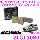 DIXCEL Z1315086 Ztypeスポーツブレーキパッド(ストリート～サーキット向け) 【制動力/コントロール性重視のオールラウンドパッド ヴォルクスワーゲン ゴルフ7 等】 ディクセル