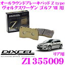 DIXCEL Z1355009 Ztypeスポーツブレーキパッド(ストリート～サーキット向け) 【制動力/コントロール性重視のオールラウンドパッド ヴォルクスワーゲン ゴルフ7 等】 ディクセル