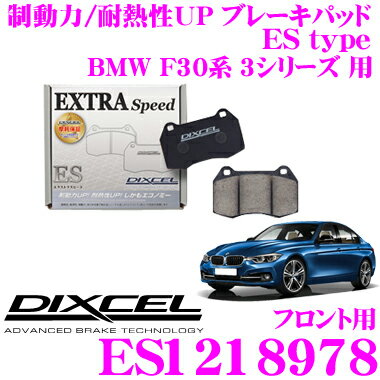 DIXCEL ES1218978 EStypeスポーツブレーキパッド(ストリート～ワインディング向け) 【エクストラスピード/エコノミーながら制動力UP! 耐熱性UP! BMW F30系 3シリーズ 等】 ディクセル