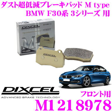 DIXCEL M1218978 Mtypeブレーキパッド(ストリート～ワインディング向け) 【ブレーキダスト超低減 BMW F30系 3シリーズ 等】 ディクセル