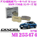 DIXCEL ディクセル M1255474 Mtypeブレーキパッド(ストリート〜ワインディング向け)【ブレーキダスト超低減! BMW F30系 3シリーズ 等】