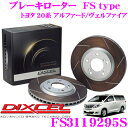 DIXCEL ディクセル FS3119295S FStypeスリット入りスポーツブレーキローター(ブレーキディスク)左右1セット 【耐久マシンでも証明されるプロスペックモデル! トヨタ 20系 アルファード/ヴェルファイア】