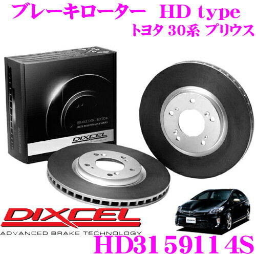 【5/9～5/15はエントリー+3点以上購入でP10倍】 DIXCEL HD3159114S HDtypeブレーキローター(ブレーキディスク) 【より高い安定性と制動力! トヨタ 30系 プリウス】 ディクセル