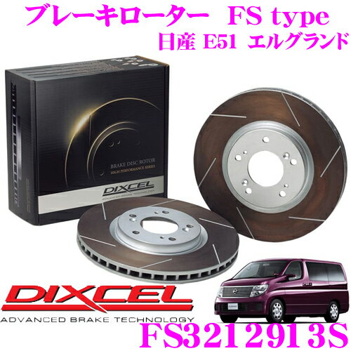 【5/9～5/15はエントリー 3点以上購入でP10倍】 DIXCEL FS3212913S FStypeスリット入りスポーツブレーキローター(ブレーキディスク)左右1セット 【耐久マシンでも証明されるプロスペックモデル 日産 E51 エルグランド】 ディクセル