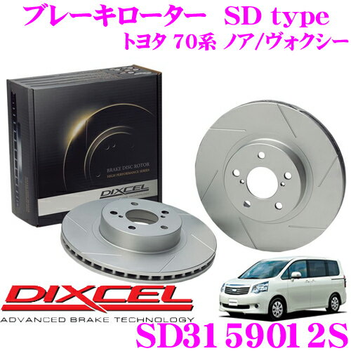 DIXCEL SD3159012S SDtypeスリット入りブレーキローター(ブレーキディスク) 【制動力プラス20%の安全性! トヨタ 70系 ノア/ヴォクシー】 ディクセル