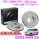 【5/9～5/15はエントリー+3点以上購入でP10倍】 DIXCEL SD3159012S SDtypeスリット入りブレーキローター(ブレーキディスク) 【制動力プラス20%の安全性! トヨタ 70系 ノア/ヴォクシー】 ディクセル