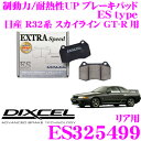 DIXCEL ES325499 EStypeスポーツブレーキパッド(ストリート～ワインディング向け) 【エクストラスピード/エコノミーながら制動力UP 耐熱性UP 日産 R32系 スカイラインGT-R 等】 ディクセル