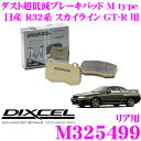 DIXCEL M325499 Mtypeブレーキパッド(ストリート～ワインディング向け) 【ブレーキダスト超低減! 日産 R32系 スカイラインGT-R 等】 ディクセル