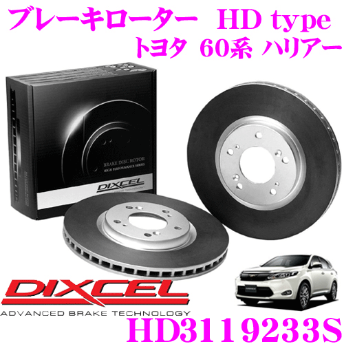 【5/9～5/15はエントリー+3点以上購入でP10倍】 DIXCEL HD3119233S HDtypeブレーキローター(ブレーキディスク) 【より高い安定性と制動力! トヨタ 60系 ハリアー】 ディクセル