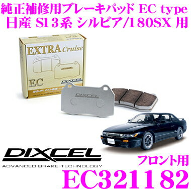 【5/9～5/15はエントリー+3点以上購入でP10倍】 DIXCEL EC321182 純正補修向けブレーキパッド EC type (エクストラクルーズ/EXTRA Cruise) 【鳴きが少なくダスト低減ながらノーマルパッドより効きがUP! 日産 S13系 シルビア/180SX 等】 ディクセル